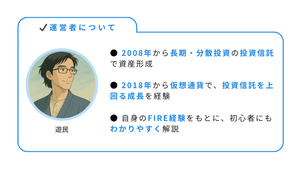 仮想通貨ブログ「Crypto Labo」運営者・遊民の投資経験とFIRE実績を紹介するプロフィール画像